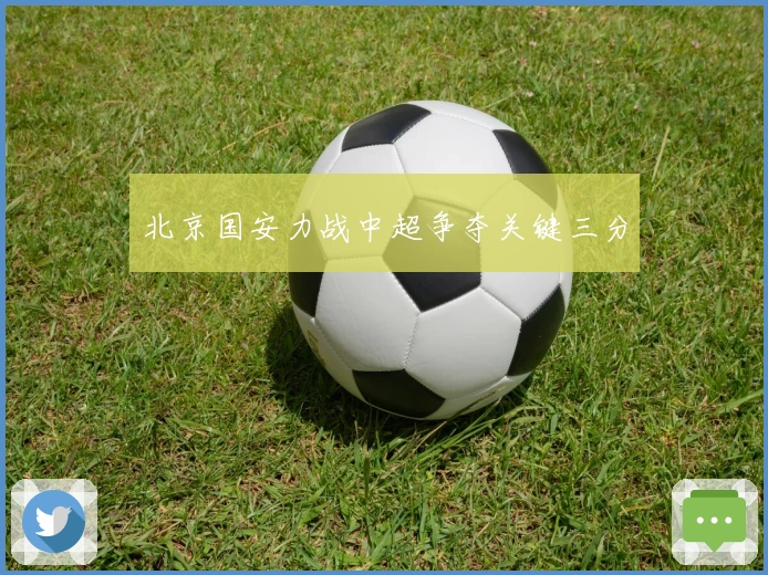 北京国安力战中超争夺关键三分
