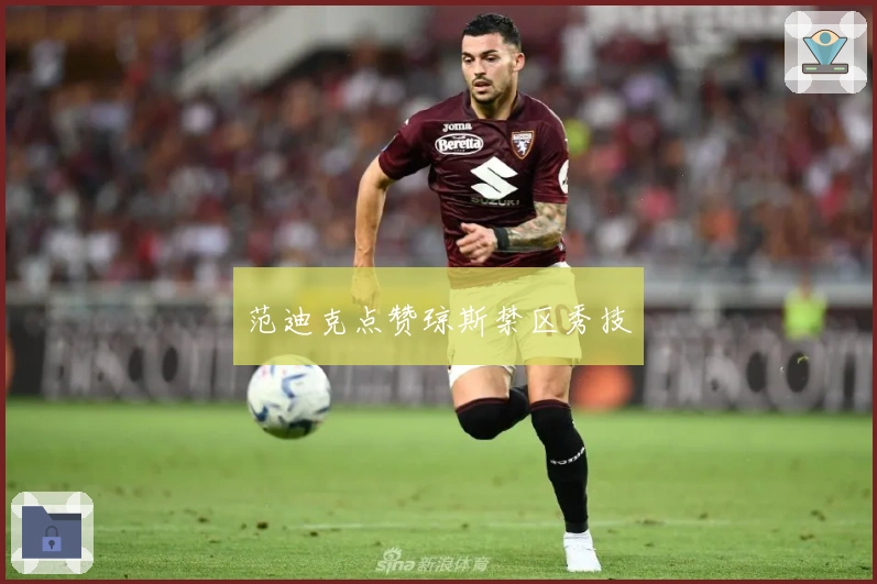 范迪克点赞琼斯禁区秀技