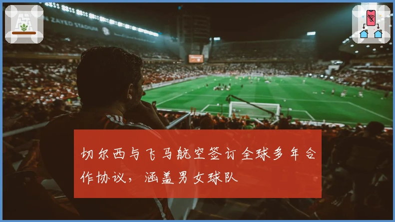 切尔西与飞马航空签订全球多年合作协议，涵盖男女球队