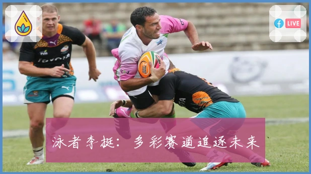 泳者李挺：多彩赛道追逐未来