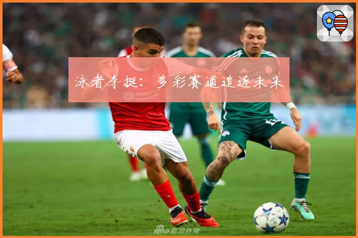 泳者李挺：多彩赛道追逐未来