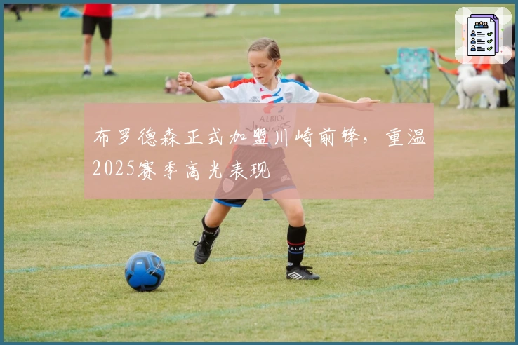 布罗德森正式加盟川崎前锋，重温2025赛季高光表现