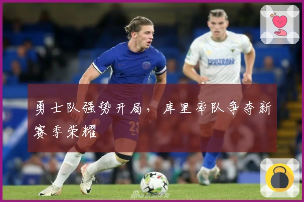 勇士队强势开局，库里率队争夺新赛季荣耀