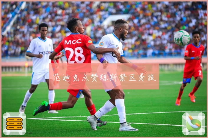 范迪克点赞琼斯禁区秀技