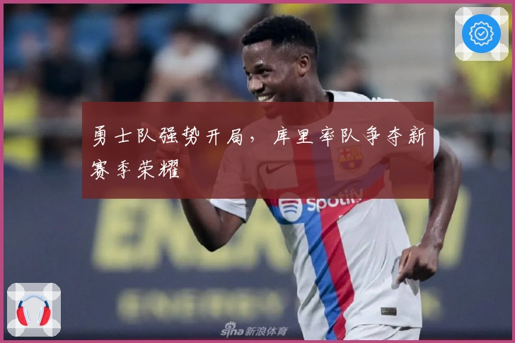 勇士队强势开局，库里率队争夺新赛季荣耀