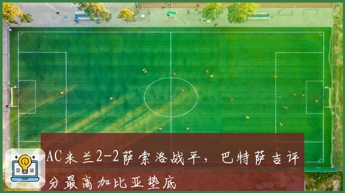 AC米兰2-2萨索洛战平，巴特萨吉评分最高加比亚垫底