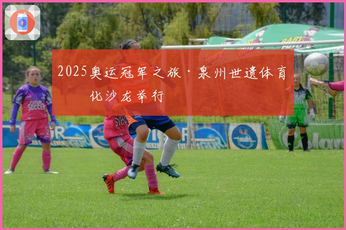 2025奥运冠军之旅·泉州世遗体育文化沙龙举行