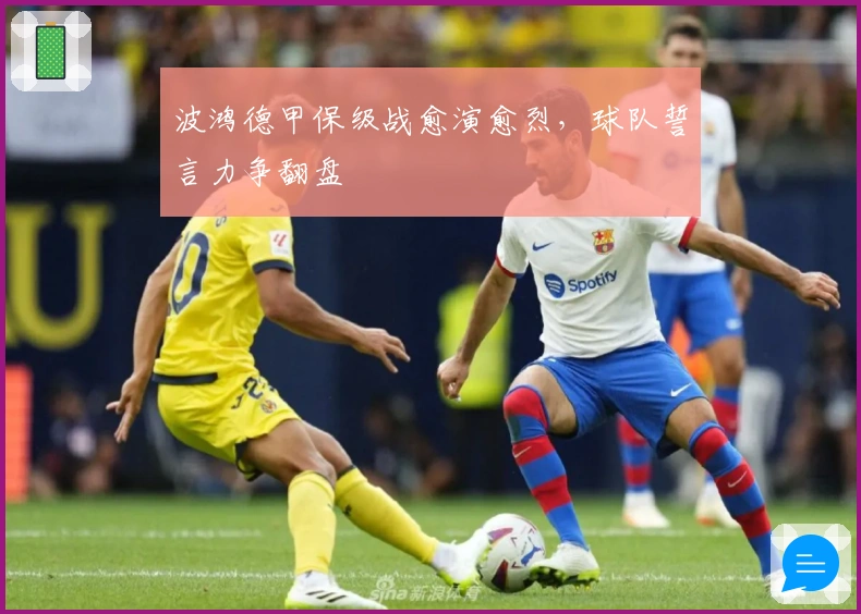 波鸿德甲保级战愈演愈烈，球队誓言力争翻盘