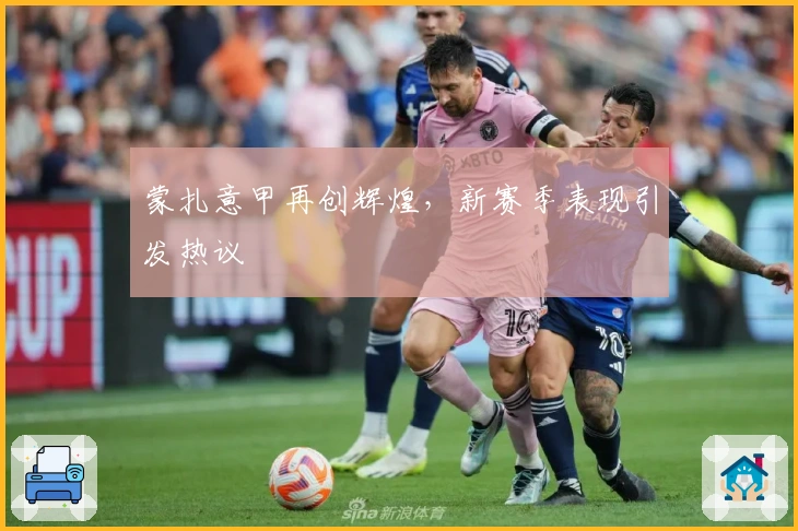 蒙扎意甲再创辉煌，新赛季表现引发热议