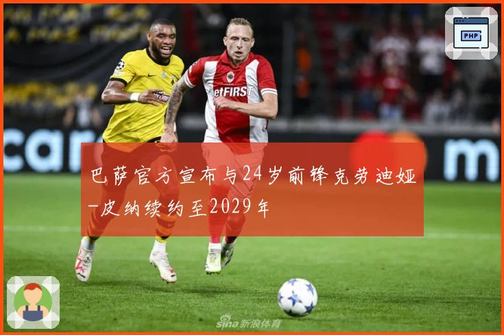 巴萨官方宣布与24岁前锋克劳迪娅-皮纳续约至2029年